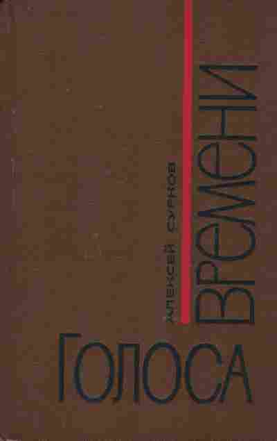 Книга Сурков А. Голоса времени, 11-8594, Баград.рф
